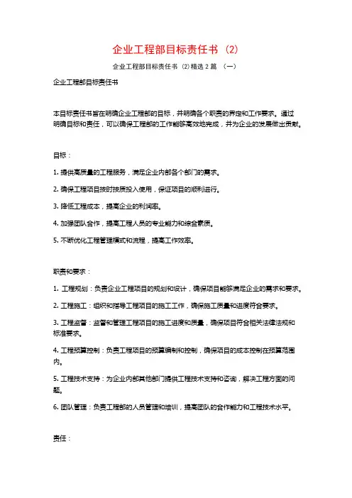 企业工程部目标责任书2篇
