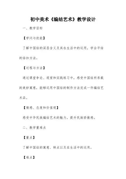 初中美术《编结艺术》教学设计