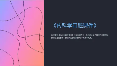 《内科学口腔课件》