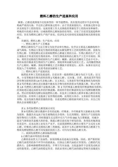 燃料乙醇的生产进展和应用