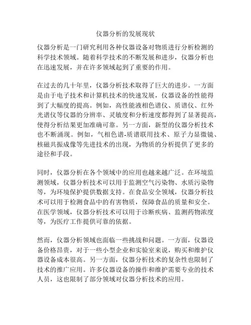 仪器分析的发展现状