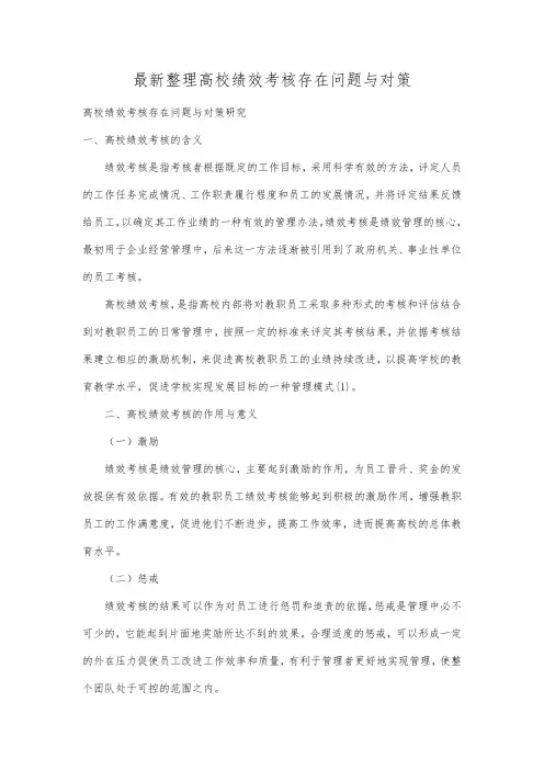 最新整理高校绩效考核存在问题与对策.docx