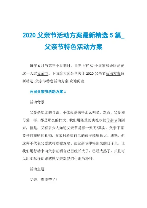 2020父亲节活动方案最新精选5篇_父亲节特色活动方案