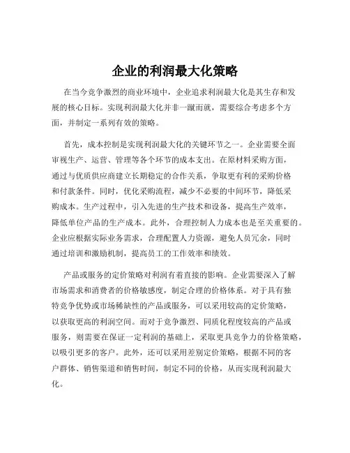 企业的利润最大化策略