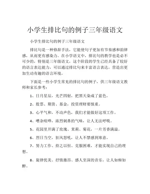 小学生排比句的例子三年级语文