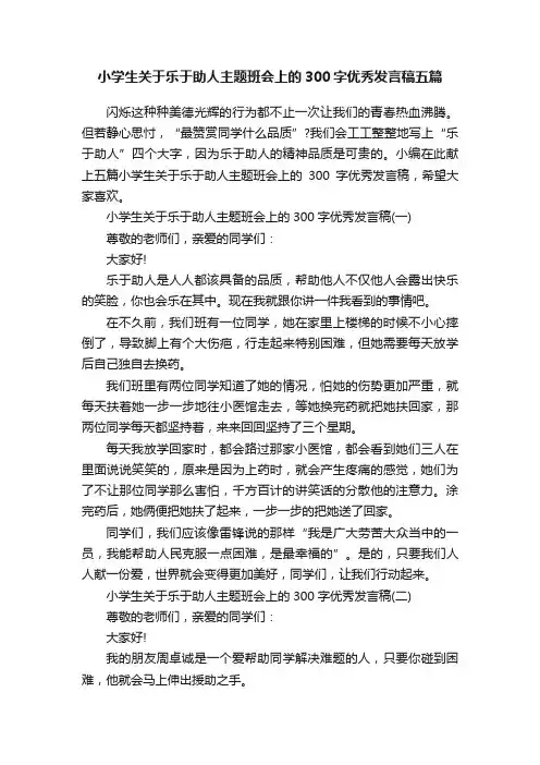 小学生关于乐于助人主题班会上的300字优秀发言稿五篇