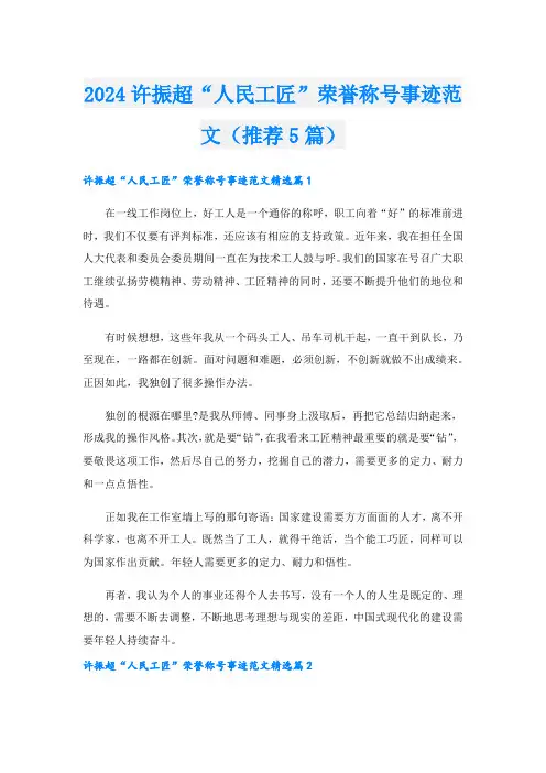 2024许振超“人民工匠”荣誉称号事迹范文(推荐5篇).doc