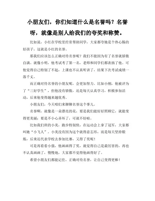 正确对待名誉,往往迎来好的结果作文