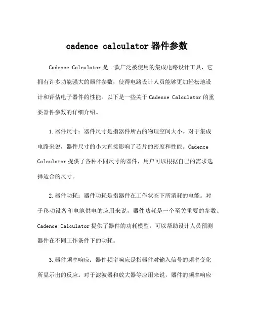 cadence calculator器件参数