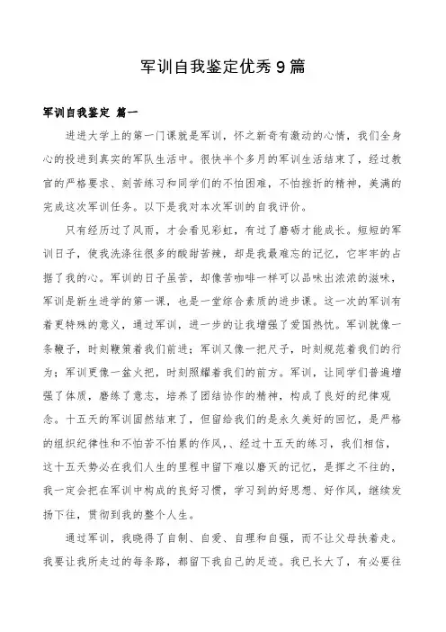 军训自我鉴定优秀9篇