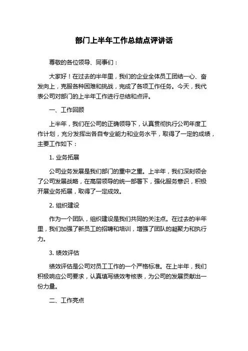 部门上半年工作总结点评讲话