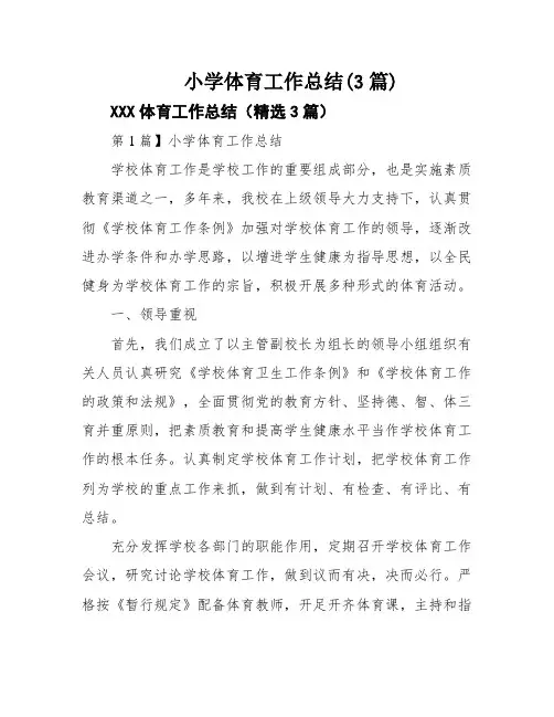 小学体育工作总结(3篇)