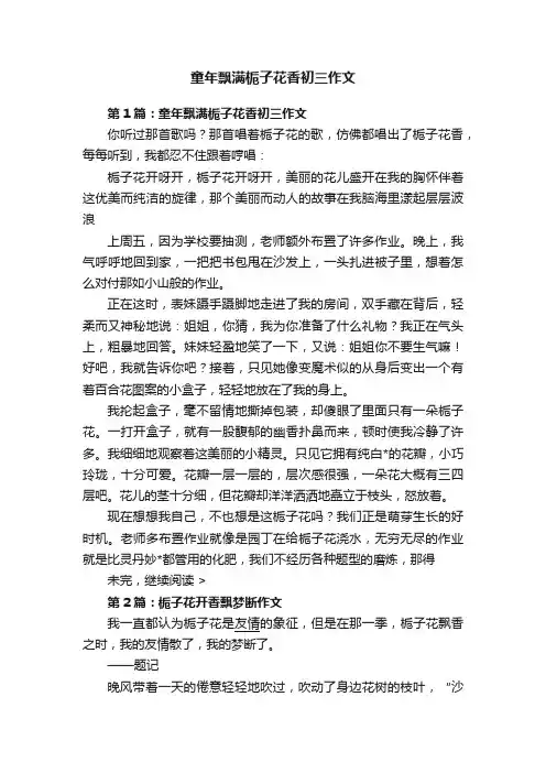 童年飘满栀子花香初三作文