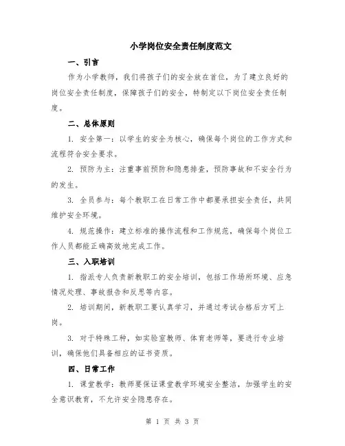 小学岗位安全责任制度范文