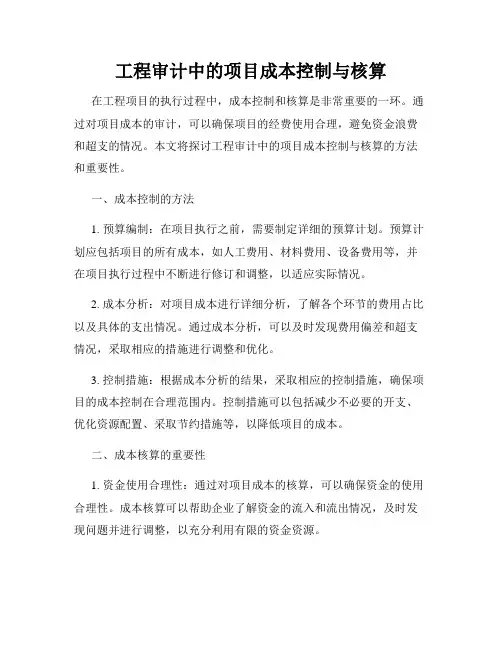 工程审计中的项目成本控制与核算