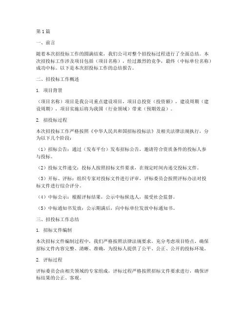 招投标结束总结报告范文(3篇)