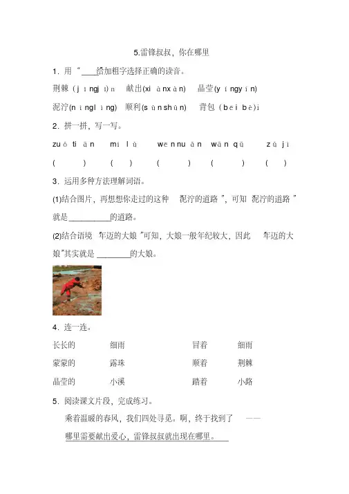 最新部编版二年级下册语文5.雷锋叔叔,你在哪里一课一练（含答案）