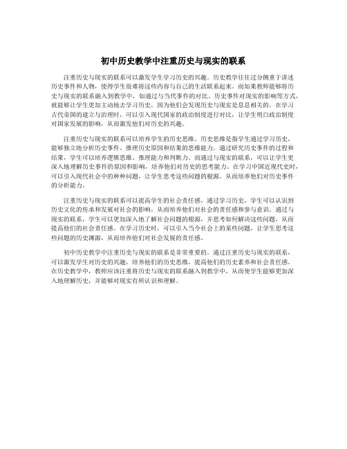 初中历史教学中注重历史与现实的联系