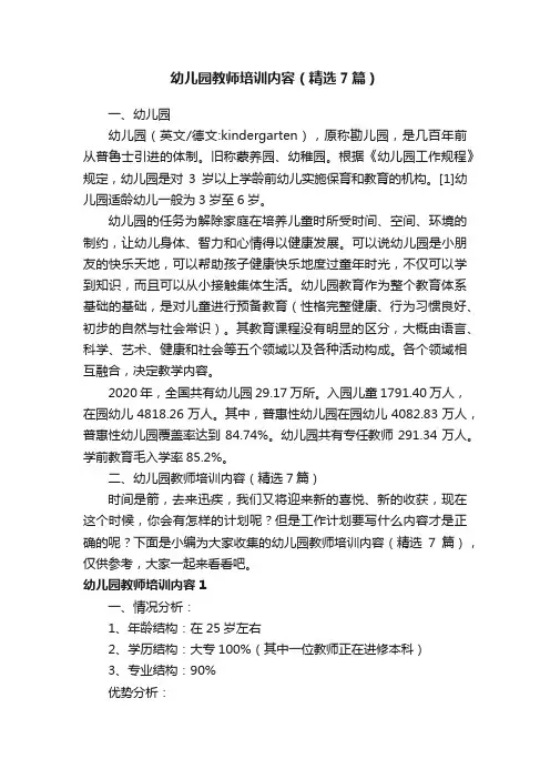 幼儿园教师培训内容（精选7篇）