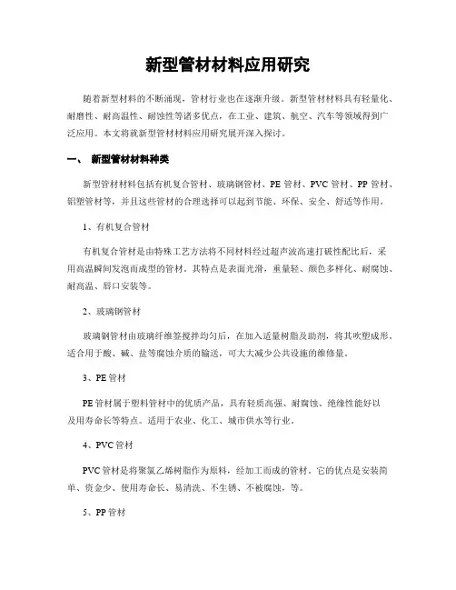 新型管材材料应用研究