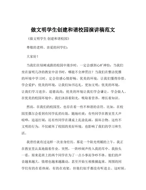 做文明学生创建和谐校园演讲稿范文