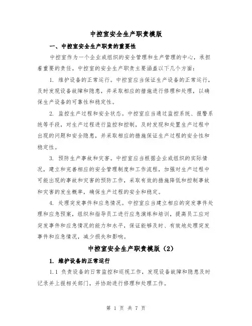 中控室安全生产职责模版（4篇）