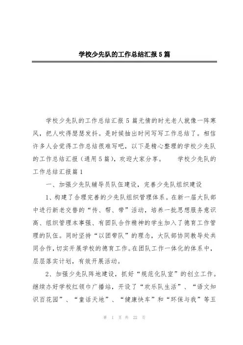 学校少先队的工作总结汇报5篇