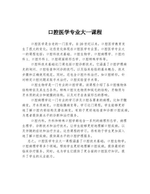 口腔医学专业大一课程