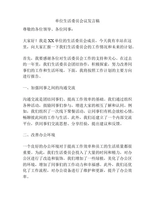 单位生活委员会议发言稿