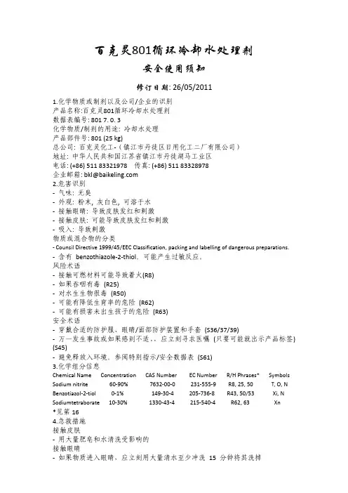 百克灵801循环冷却水处理剂(MSDS)