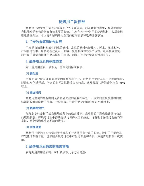 烧烤用兰炭标准