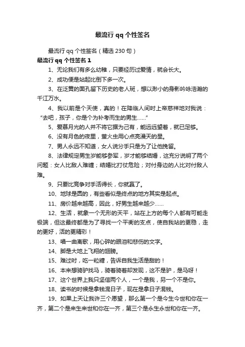 最流行qq个性签名（精选230句）