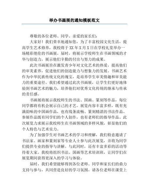 举办书画展的通知模板范文