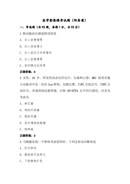 医学影像模考试题(附答案)