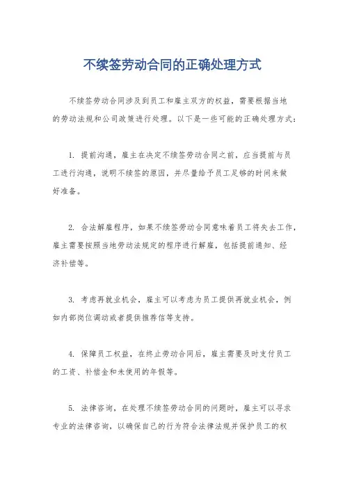 不续签劳动合同的正确处理方式