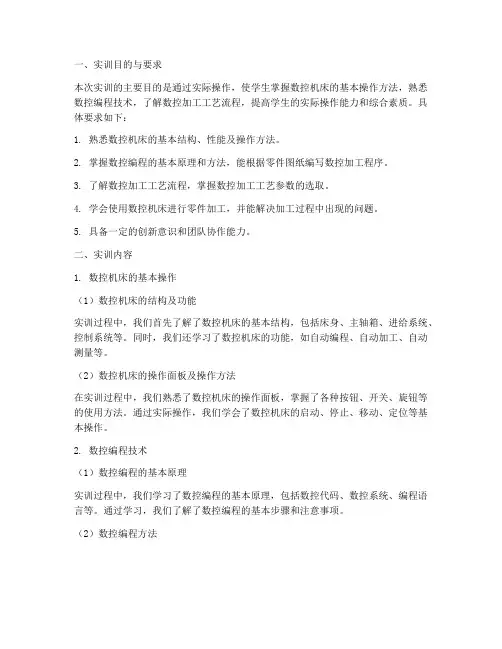 数控零件加工的实训报告