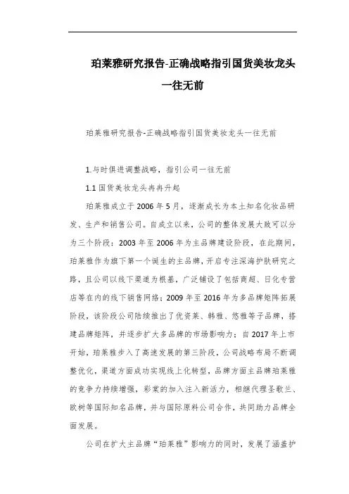 珀莱雅研究报告-正确战略指引国货美妆龙头一往无前