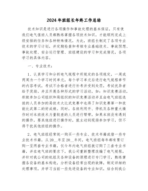 2024年班组长年终工作总结