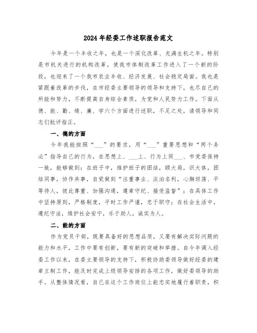 2024年经委工作述职报告范文(三篇)
