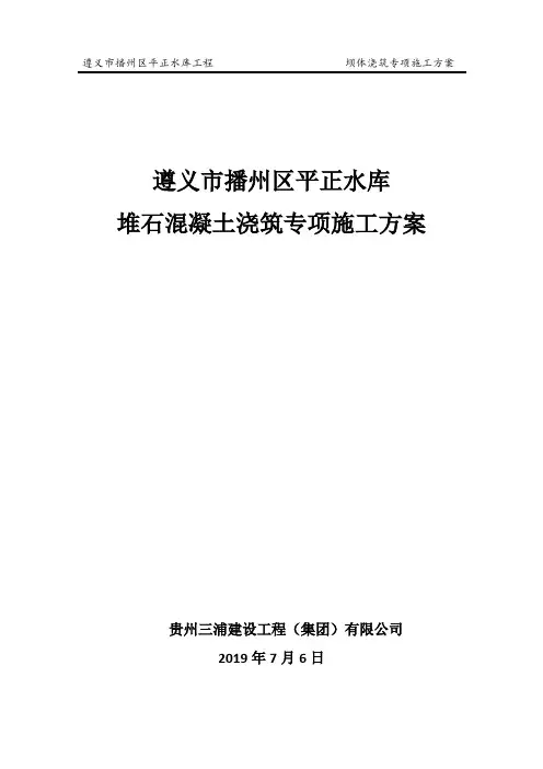 水库大坝混凝土施工方案