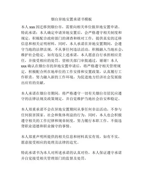 烟台异地安置承诺书模板