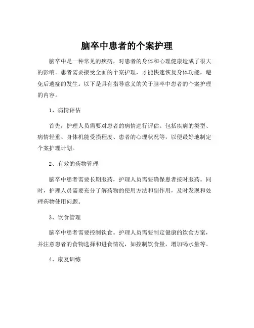 脑卒中患者的个案护理