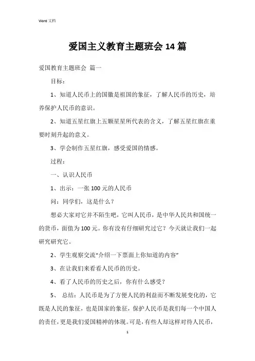 爱国主义教育主题班会14篇