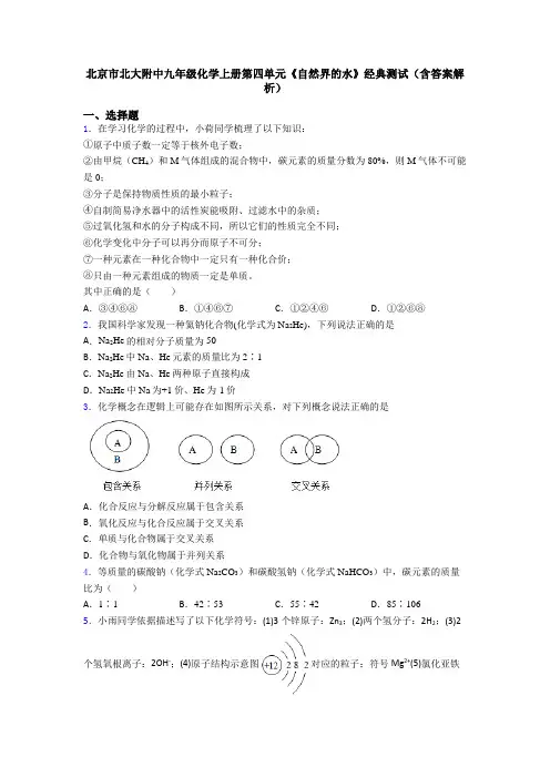 北京市北大附中九年级化学上册第四单元《自然界的水》经典测试(含答案解析)