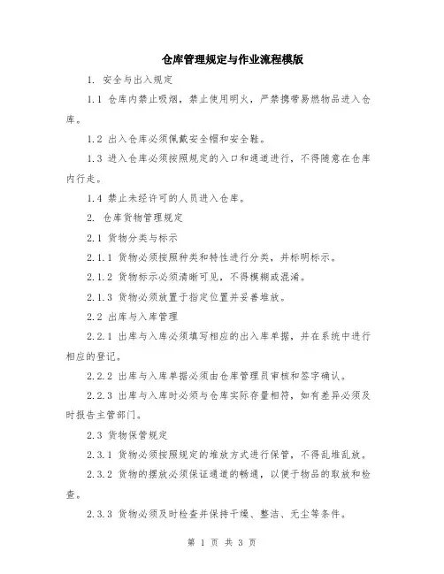 仓库管理规定与作业流程模版