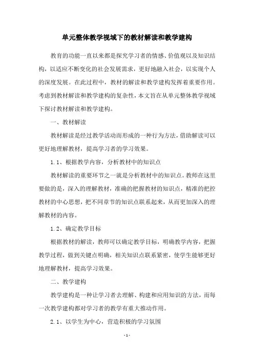 单元整体教学视域下的教材解读和教学建构