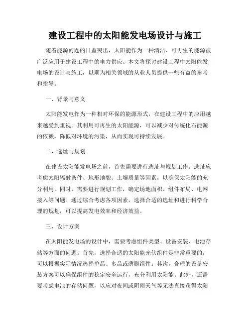 建设工程中的太阳能发电场设计与施工
