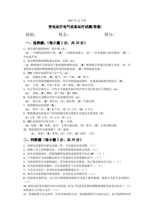 变电运行电气设备运行试题(答案)