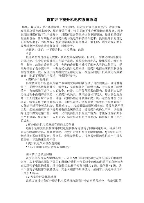煤矿井下提升机电控系统改造