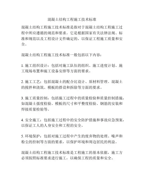 混凝土结构工程施工技术标准